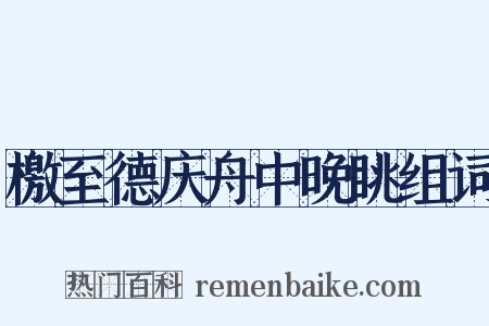 檄至德庆舟中晚眺组词是什么意思的图片